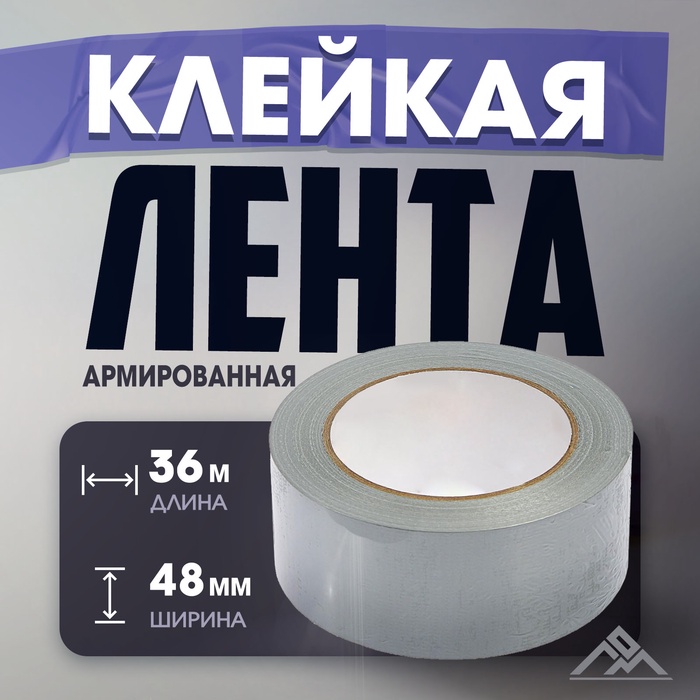 

Лента армированная ЛОМ, самоклеящаяся, стеклотканевая, 160 мкм, 48 мм x 36 м