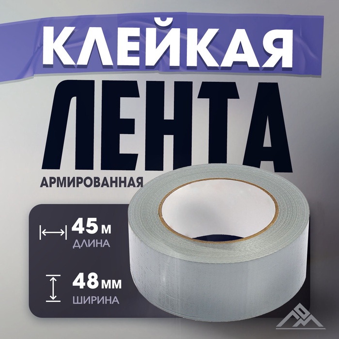 

Лента армированная ЛОМ, самоклеящаяся, стеклотканевая, 160 мкм, 48 мм x 45 м