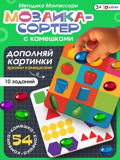Мозаика «Весёлые задания», по методике Монтессори, 54 камешка, 10 заданий, 3+ МИКС