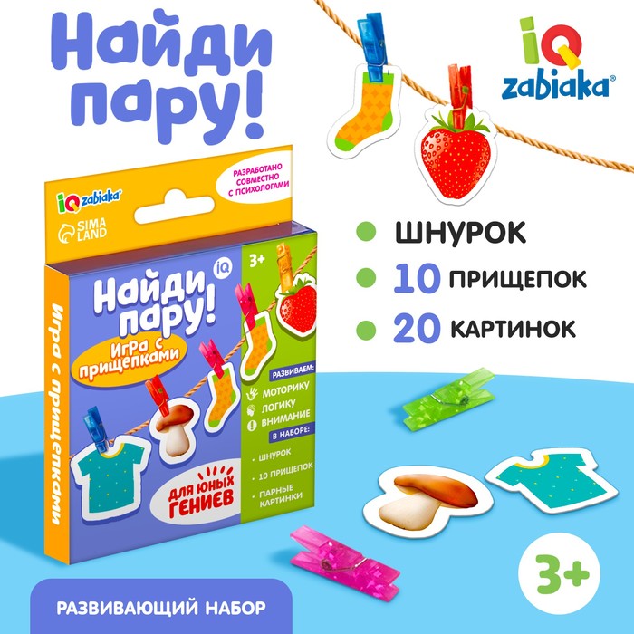 Развивающая игра «Найди пару!», по методике Монтессори, 10 прищепок, 20 картинок, шнурок, 3+ - Фото 1