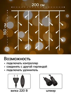 Гирлянда «Занавес» 2 × 1.5 м, IP44, УМС, тёмная нить, 360 LED, свечение тёплое белое, 220 В