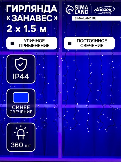 Гирлянда «Занавес» 2×1.5 м, IP44, УМС, тёмная нить, 360 LED, свечение синее, 220 В