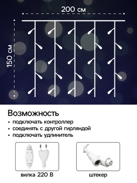 Гирлянда «Занавес» 2 × 1.5 м, IP44, УМС, белая нить, 360 LED, свечение белое, 220 В