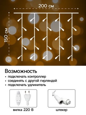 Гирлянда «Занавес» 2 × 1.5 м, IP44, УМС, белая нить, 360 LED, свечение тёплое белое, 220 В