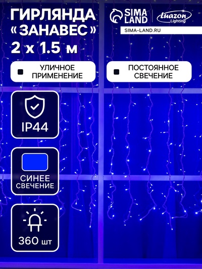 Гирлянда «Занавес» 2×1.5 м, IP44, УМС, белая нить, 360 LED, свечение синее, 220 В