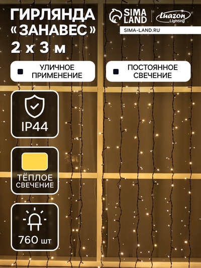 Гирлянда «Занавес» 2×3 м, IP44, УМС, тёмная нить, 760 LED, свечение тёплое белое, 220 В
