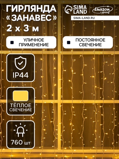 Гирлянда «Занавес» 2×3 м, IP44, УМС, белая нить, 760 LED, свечение тёплое белое, 220 В