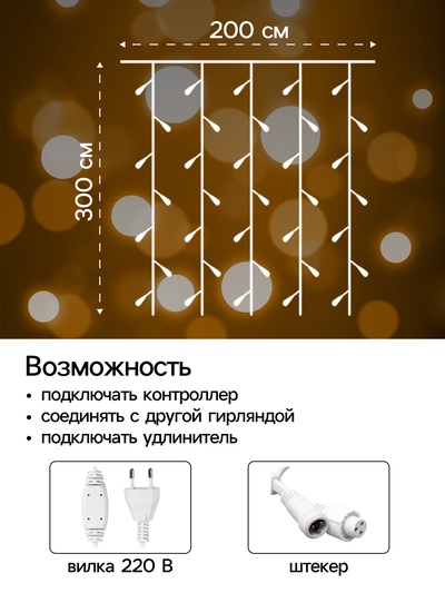 Гирлянда «Занавес» 2×3 м, IP44, УМС, белая нить, 760 LED, свечение тёплое белое, 220 В