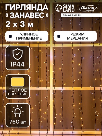 Гирлянда «Занавес» 2 × 3 м, IP44, УМС, тёмная нить, 760 LED, свечение тёплое белое, мерцание белым, 220 В
