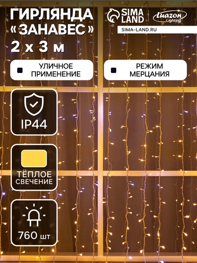 Гирлянда «Занавес» 2×3 м, IP44, УМС, белая нить, 760 LED, свечение тёплое белое, мерцание белым, 220 В