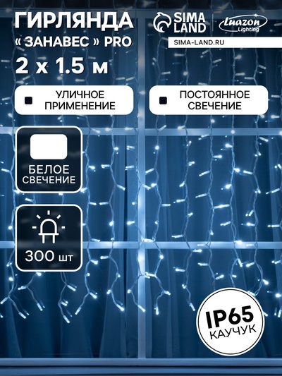 Гирлянда «Занавес» 2×1.5 м, IP65, УМС, белая нить каучук, 300 LED, свечение белое, 220 В