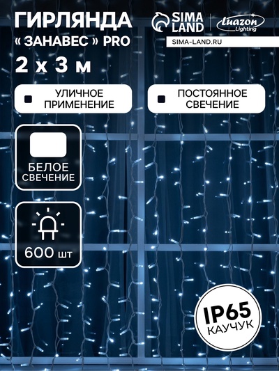 Гирлянда «Занавес» 2×3 м, IP65, УМС, белая нить каучук, 600 LED, свечение белое, 220 В