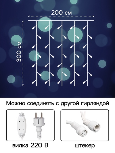 Гирлянда «Занавес» 2×3 м, IP65, УМС, белая нить каучук, 600 LED, свечение белое, 220 В