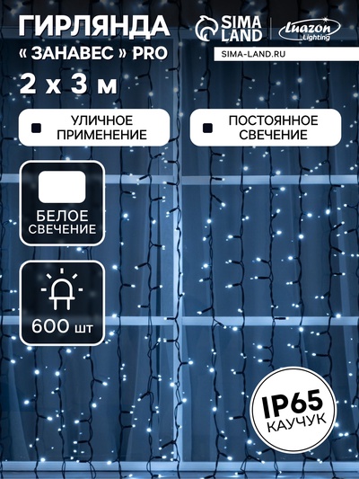 Гирлянда «Занавес» 2×3 м, IP65, УМС, тёмная нить каучук, 600 LED, свечение белое, 220 В