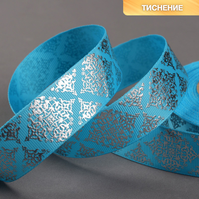 Лента репсовая с тиснением «Орнамент», 25 мм, 18 ± 1 м, цвет голубой