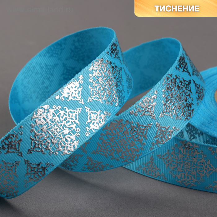 Лента репсовая с тиснением «Орнамент», 25 мм, 18 ± 1 м, цвет голубой - Фото 1