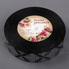 Лента репсовая с тиснением «Орнамент», 25 мм, 18 ± 1 м, цвет чёрный - Фото 2