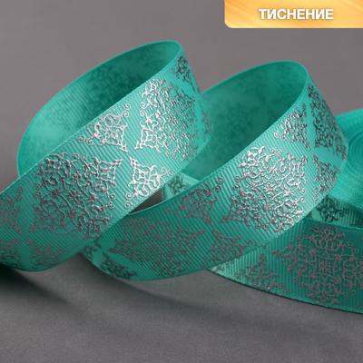 Лента репсовая с тиснением «Орнамент», 25 мм, 18 ± 1 м, цвет бирюзовый