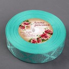 Лента репсовая с тиснением «Орнамент», 25 мм, 18 ± 1 м, цвет бирюзовый - Фото 2