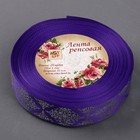 Лента репсовая с тиснением «Орнамент», 25 мм, 18 ± 1 м, цвет тёмно-фиолетовый - Фото 2