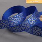 Лента репсовая с тиснением «Крестовина», 25 мм, 18 ± 1 м, цвет синий - Фото 1