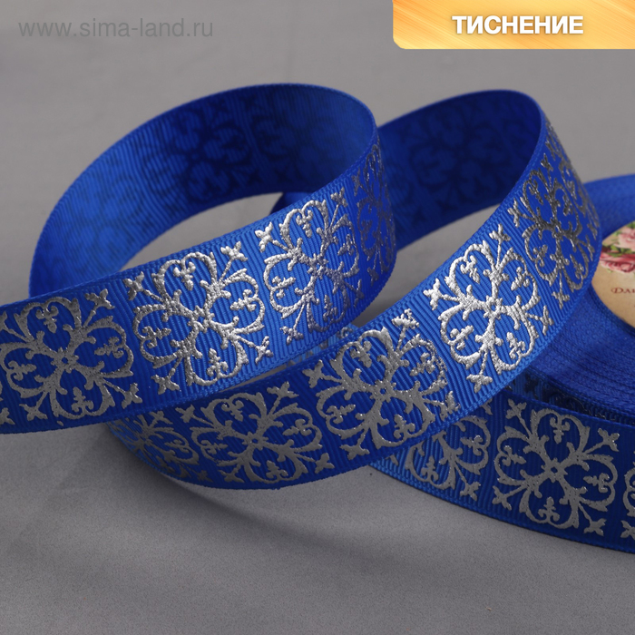 Лента репсовая с тиснением «Крестовина», 25 мм, 18 ± 1 м, цвет синий - Фото 1