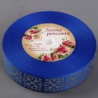 Лента репсовая с тиснением «Крестовина», 25 мм, 18 ± 1 м, цвет синий - Фото 2
