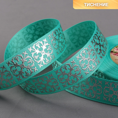 Лента репсовая с тиснением «Крестовина», 25 мм, 18 ± 1 м, цвет бирюзовый