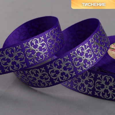 Лента репсовая с тиснением «Крестовина», 25 мм, 18 ± 1 м, цвет тёмно-фиолетовый