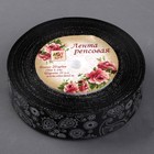 Лента репсовая с тиснением «Огурцы», 25 мм, 18 ± 1 м, цвет чёрный - Фото 2
