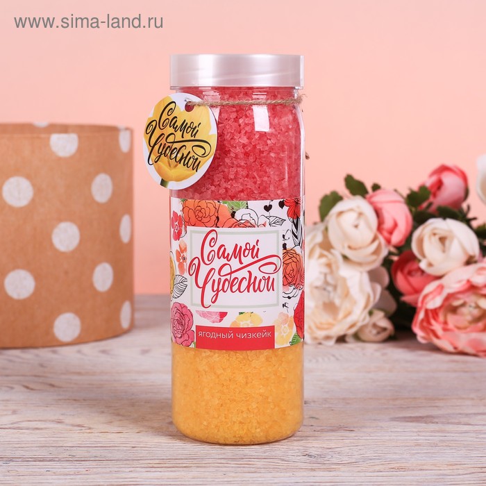 Соль для ванн "Самой чудесной" с ароматом ягодного чизкейка, 750 г - Фото 1