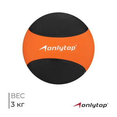 Медицинбол ONLYTOP, 3 кг, цвет оранжевый