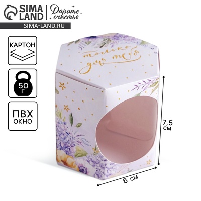 Коробка бонбоньерка, упаковка подарочная, «Только для тебя», 8×7.5×6 см