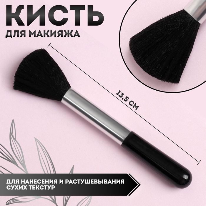 Кисть для макияжа, 12,5 (+/- 1) см, цвет чёрный - Фото 1