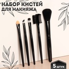 Набор кистей для макияжа, 5 предметов, цвет чёрный - фото 318145744