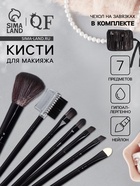 Набор кистей для макияжа SMOKY, 7 шт., чехол на завязках, чёрный - Фото 1