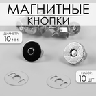 Кнопки магнитные, d = 10 мм, 10 шт, цвет серебряный - Фото 1