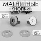Кнопки магнитные, d = 10 мм, 10 шт, цвет чёрный - фото 10824628