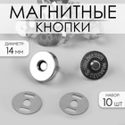 Кнопки магнитные, d = 14 мм, 10 шт, цвет серебряный - фото 319699802