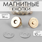 Кнопки магнитные, d = 14 мм, 10 шт, цвет золотой - фото 11125234