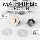 Кнопки магнитные, d = 14 мм, 10 шт, цвет чёрный - фото 10800157