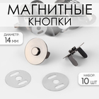 Кнопки магнитные, d = 14 мм, 10 шт, цвет чёрный 3784284 - фото 10066871