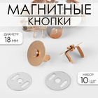 Кнопки магнитные, d=18 мм, 10 шт., цвет золотой - Фото 1