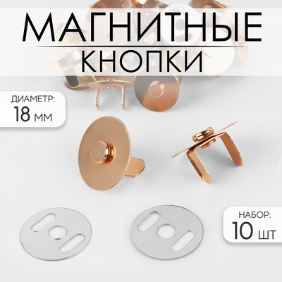 Кнопки магнитные, d=18 мм, 10 шт., цвет золотой