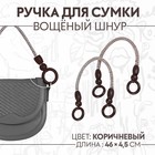 Ручки для сумки, 2 шт, вощёный шнур, 46 × 4,5 см, цвет коричневый - фото 10756189