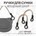 Ручки для сумки, 2 шт, вощёный шнур, 46 ± 1 × 4,5 см, цвет чёрный - фото 320028176