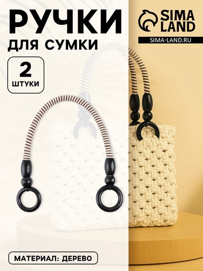 Ручки для сумки, 2 шт., вощёный шнур, 46±1×4.5 см, чёрные