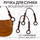 Ручки для сумки, 2 шт, 44,5 × 4,5 см, цвет коричневый - фото 8760250