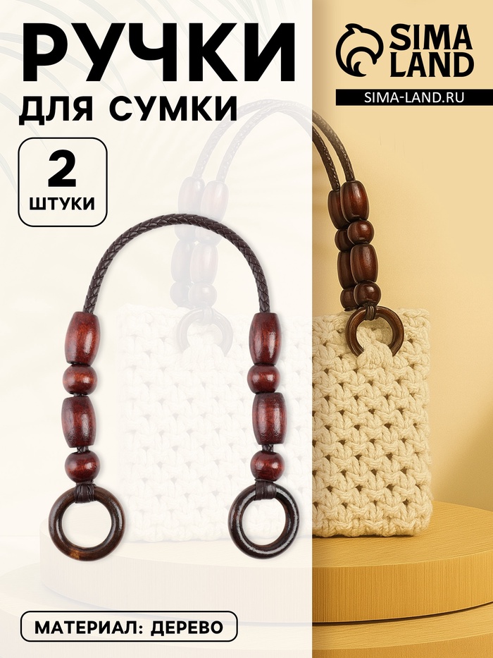 Ручки для сумки, 2 шт., 44.5×4.5 см, коричневые