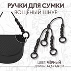 Ручки для сумки, 2 шт, 44,5 × 4,5 см, цвет чёрный - Фото 1